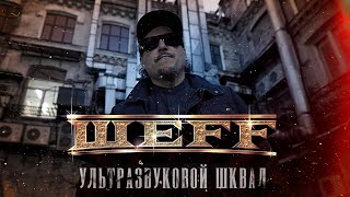 Шеff - Ультразвуковой Шквал 