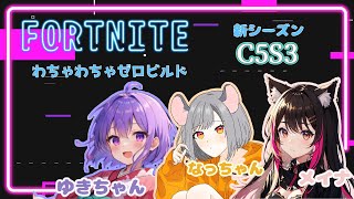 【Fortnite】わちゃわちゃっとゼロビルド！！新シーズンじゃい☆/もなち、ゆきちゃん、なっちゃん