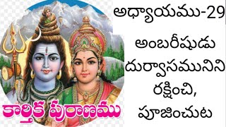 కార్తీక పురాణం 29వ రోజు కథ|Karthika puranam day 29|Karthika puranam|Karthika puranam telugu