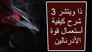 ذا ويتشر 3 شرح كيفية أستعمال قوة الأدرنالين The Witcher 3