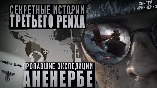 АНЕНЕРБЕ// ЧАСТЬ 3 // СЕКРЕТЫ ТРЕТЬЕГО РЕЙХА// Нашли секретную базу "211" спустя 40 лет а ТАМ...!?