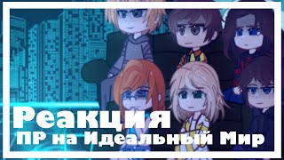 1/1 | Реакция персонажей Последней Реальности на Идеальный Мир | Лололошка | Хэдканон | Сяолень