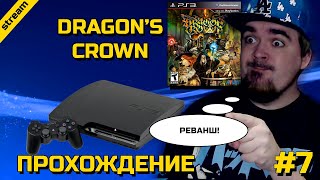 DRAGON'S CROWN ► PS3 ► ПРОХОЖДЕНИЕ ► ЧАСТЬ 7 ► ФИНАЛ