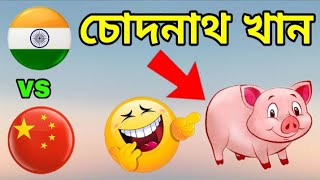 পিং পিং এর চামচা চোদনাথ খানকে ঘষামাজা?