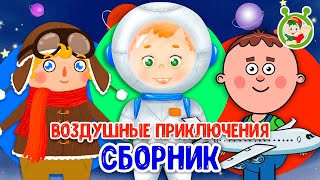 ВОЗДУШНЫЕ ПРИКЛЮЧЕНИЯ ☺ МУЛЬТиВАРИК ТВ ♫ ПЕСЕНКИ ДЕТСКОГО САДА ♫ СБОРНИК ПЕСЕН МУЛЬТИКОВ 0+