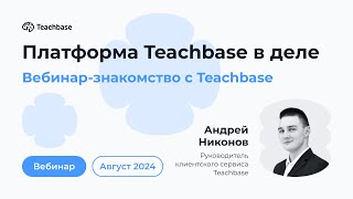 Вебинар-знакомство с Teachbase // Август 2024