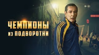 Чемпионы из подворотни - фильм драма про футбол - все серии