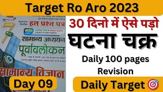 Day 9/ Target Ro Aro Last के 30 दिनो में ऐसे पड़ो Ghatna Chakra @targetpcsonly