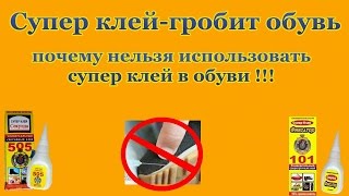 Не Ремонт обуви. Супер клей гробит обувь