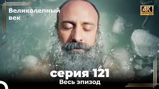 Великолепный век 121. Секция (4К)