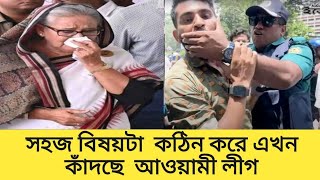 সহজ বিষয়টাকে কঠিন করে দিয়ে এখন  টের পাচ্ছে আওয়ামী লীগ অথচ চাইলেই পারতো ? #আওয়ামী লীগ