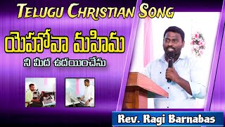 యెహోవా మహిమా Live Song By Rev. Ragi Barnabas | #events  #teluguchristiansongs