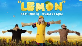 Қазақша кино - Lemon \ Күлпаштың хикаялары трейлер