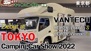 【TOKYO Camping Car Show 2022】東京ビッグサイトで行われたキャンピングカーショーへ行ってバンテックから新発売のCORDE Sシリーズの発表を見て来たよ！！