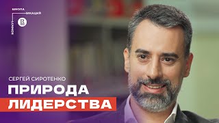 Правила сильных лидеров // Сергей Сиротенко, executive coach