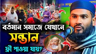 বর্তমান সমাজে যেখানে সন্তান ফ্রী পাওয়া যায়? | মাওঃ মোমতাজুল ইসলাম ইরফানী কোলকাতা | Al-Falaah Dawah C