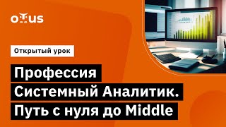 Профессия Системный Аналитик. Путь с нуля до Middle // Демо-занятие курса «Системный аналитик»