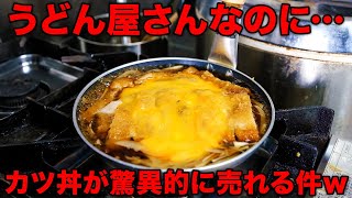 旨いうどん屋のカツ丼はハズさない説！！丼ものも注文殺到する話題のうどん店！【素うどん華ちゃん】