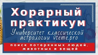 Хорарный практикум. Поиск людей, животных и вещей