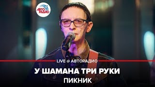 Пикник - У Шамана Три Руки (LIVE @ Авторадио)