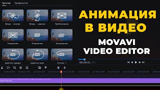 Как анимировать объекты и титры в Movavi Видеоредактор Плюс 2022