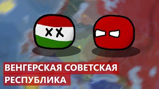 Венгерская СОВЕТСКАЯ республика 1919 I Социалистическая РЕВОЛЮЦИЯ в Венгрии 1919 года