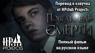 ПОВЕЛИТЕЛЬ СМЕРТИ (фан-фильм про Волан-де-Морта) - поттероманский фильм