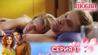 11 серия | Ради любви я все смогу