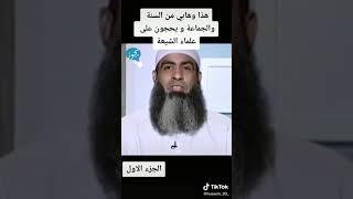 شوف هاذه الوهابي شيحجي ونوب يحجون علا علماء الشيعه