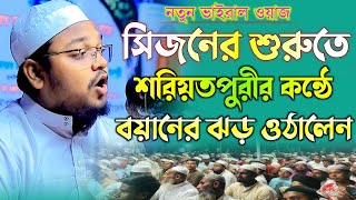 সিজনের শুরুতে শরিয়তপুরীর কন্ঠে বয়ানের ঝড় ওঠালেন মাওলানা মাহদি হাসান মিরাজী। Bangla waz 2024 New waz