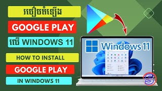 How to Install Play Store in Windows 11 | របៀបតំឡើង Play Store ក្នុង Windows 11 | Simple Tutorials