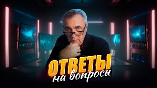 Ответы на вопросы / 4 сентября 2024