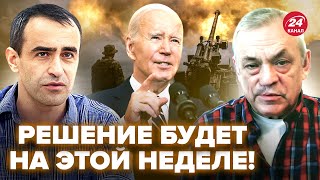 ⚡️ЯКОВЕНКО & ШАРП: США даст Украине добро по ракетам? Байден выставит ОДНО условие @IgorYakovenko