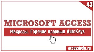 Как легко и быстро настроить горячие клавиши Microsoft Access (макрос AutoKeys)