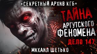 СЕКРЕТНЫЕ АРХИВЫ КГБ. ДЕЛО 147. ТАЙНА АРГУТСКОГО ФЕНОМЕНА