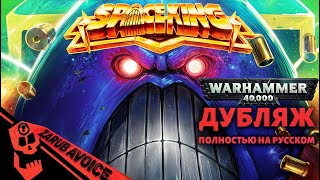 КОСМИЧЕСКИЙ КОРОЛЬ [SPACE KING] Дубляж Заруба Войс