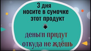 Деньги придут откуда не ждёте - 3 дня держите в сумочке этот продукт