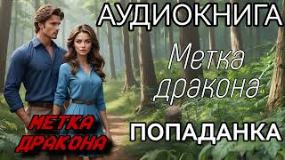 АУДИОКНИГА ЛЮБОВНОЕ ФЭНТЕЗИ: МЕТКА ДРАКОНА