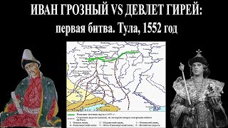 Иван Грозный vs Девлет Гирей: первая встреча. Битва под Тулой, 1552 г.