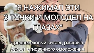 Мы нажимали эти три точки и молодели мгновенно Средневековый китаец рассказал почему не стареет