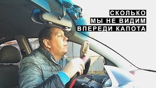 Сколько мы Невидим Впереди Капота, Перед Собой