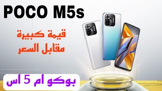 هاتف بوكو ام 5 اس | POCO M5s