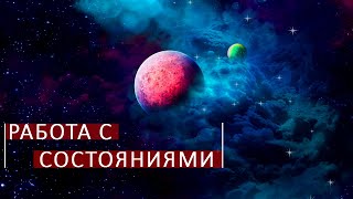 Космоэнергетика - это работа с состояниями. Школа Aurum.