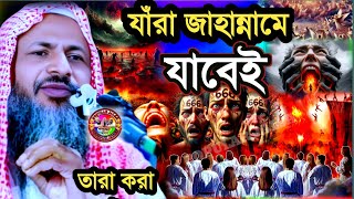 যাঁরা জাহান্নামে যাবেই তারা কারা | নুর মোহাম্মদ খাতির | Maulana Nur Muhammad Khatir Jalsa