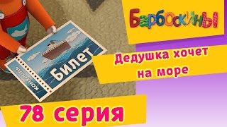 Барбоскины - 78 Серия. Дедушка хочет на море (мультфильм)