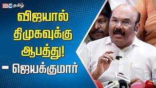 Vijay -யை கண்டு நடுங்கும் DMK! - ADMK Jayakumar | TVK Manaadu | Udhayanidhi Stalin | IBC Tamil