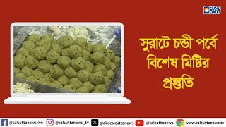 সুরাটে চন্ডী পর্বে বিশেষ মিষ্টির প্রস্তুতি। ক্যালকাটা টেলিভিশন ডিজিটাল