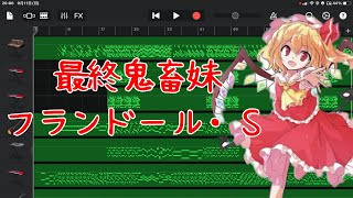 【耳コピ】最終鬼畜妹 フランドール・s