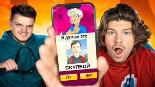 😱АКИНАТОР ЗНАЕТ СКУЛБОЙ ПЕРСОНАЖЕЙ?!