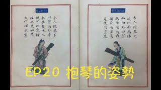 如何抱琴不失於理也？｜太古遺音｜【從零開始學古琴20】抱琴的姿勢｜Guqin Study Vlog Ep 20